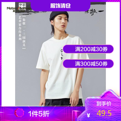 1件5折价：49.5-美特斯邦威短袖T恤男2020夏季新款宽松体恤男