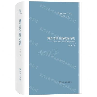 [N]博丹与法兰西政治危机--易于认识历史的方法绎读(精)/经典与解释论丛-9787220129728
