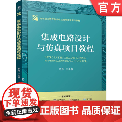 正版 集成电路设计与仿真项目教程 高等职业教育集成电路类专业新形态教材 李亮 9787111779674 机械工业