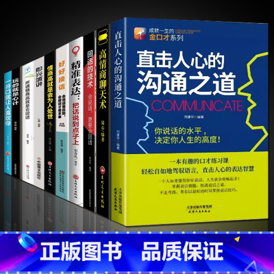 [10册]沟通技巧全套 [正版]抖音同款直击人心的沟通之道 说话之道 语言口才人际交往沟通的艺术说话之道职场面试销售