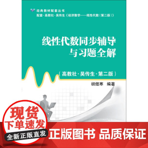 线性代数同步辅导与习题全解(高教社·吴传生·第二版)