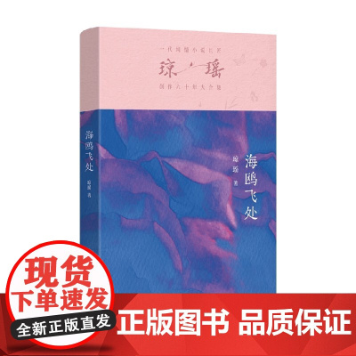 海鸥飞处 琼瑶 著 小说