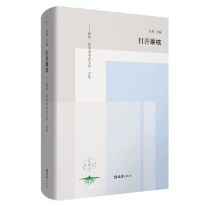 醉染图书打开果核9787549636426