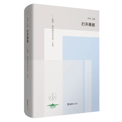 醉染图书打开果核9787549636426