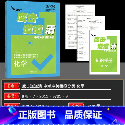 化学 九年级/初中三年级 [正版]2025版天津专版 鹰击长空中考冲关模拟分类道道清化学 鹰击长空化学中考版 据真题走向
