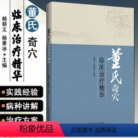 [正版] 董氏奇穴临床治疗精华 主编杨朝义 杨雅冰 中医经典名医名方参考工具书籍 辽宁科学技术出版社978755911