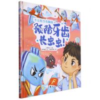 [N]预防牙齿长虫虫(精)/不让医生伤脑筋-9787551105491