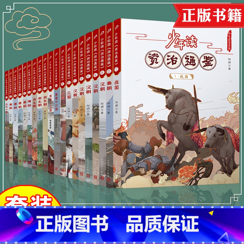 少年读资治通鉴全套 1-20 册 [正版]单册任选少年读资治通鉴全20册 写给孩子的资治通鉴人民文学社完整版 青少年小初