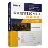 正版新书]天正建筑T20 V4.0建筑设计入门与提高CAD/CAM/CAE技术