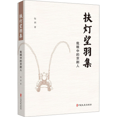 醉染图书扶灯望羽集 戏里戏外京剧人9787520522113