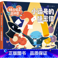 小逗号的绝密信 小学通用 [正版]标点精灵总动员小逗号的绝密信 30个故事和知识巧妙结合自然融入300余条标点符号用法适