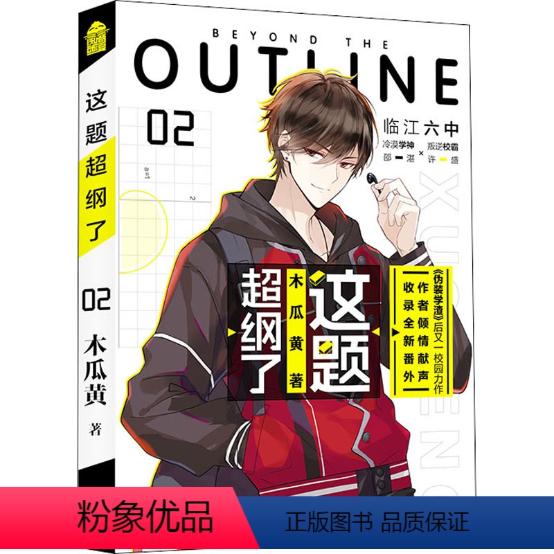 [正版]这题超纲了 2 木瓜黄 著 青春/都市/言情/轻小说文学 书店图书籍 中国致公出版社
