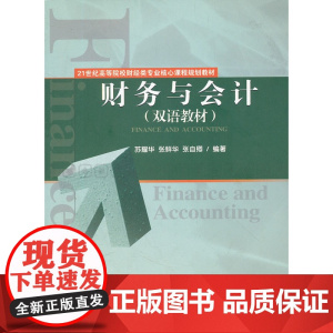 财务与会计(双语教材)