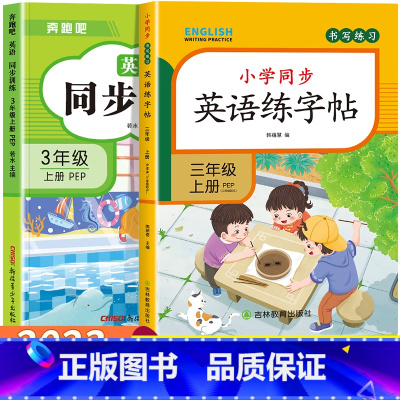 [三年级上]英语同步训练+英语练字帖 小学三年级 [正版]三年级上册英语同步练习册全套人教版 小学3年级上学期英语试卷测