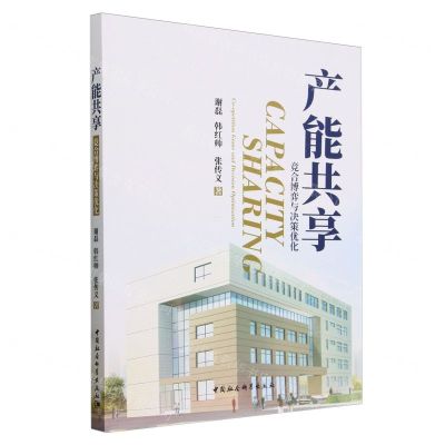 [N]产能共享(竞合博弈与决策优化)-9787522731711