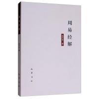 正版新书]周易经解余万伦9787553110967