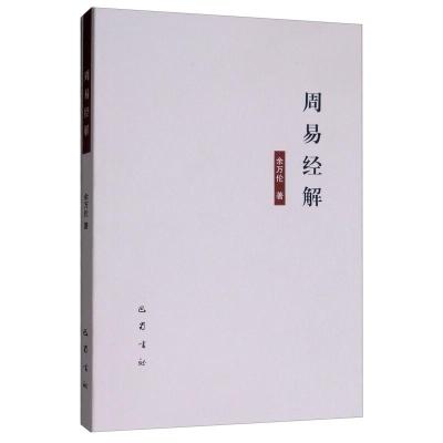 正版新书]周易经解余万伦9787553110967
