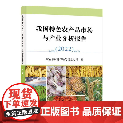 [正版] 我国特色农产品市场与产业分析报告(2022) 农业农村部市场与信息化司 31588-4 2023-12-