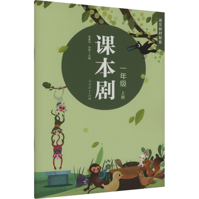 [M]课本剧 1年级 上册-9787107347498