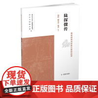 陆探微传 南京历史文化名人系列丛书 16开平装 美术大师陆探微生平事迹及创作艺术史迹