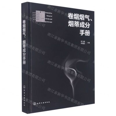 [N]卷烟烟气烟蒂成分手册(精)-9787122419941