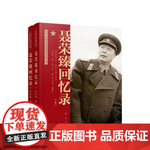 [出版社]聂荣臻回忆录(上、下) 聂荣臻著 人民出版社