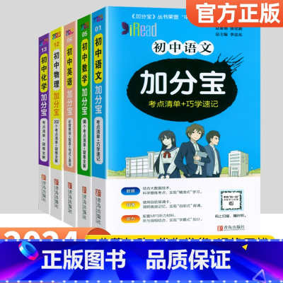 [5本]语数英物化 初中通用 [正版]2024加分宝初中全套英语词汇语法语文数学物理化学政治历史地理生物人教版初一七年级