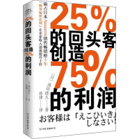 音像25%的回头客创造75%的利润(日)高田靖久