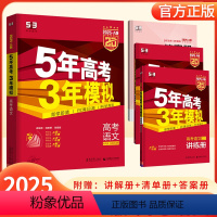 语文[53A版] 新高考版 [正版]2025版5年高考3年模拟高考语文A版新高考版五年高考三年模拟a版语文高一二三年级高