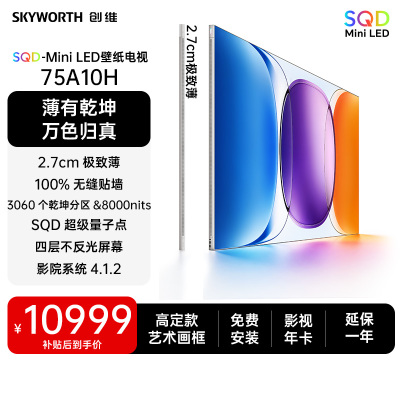创维电视 75英寸 75A10H 超薄壁纸电视 SQD-Mini LED 无缝贴墙 2.7cm厚度 大内存 一级能效