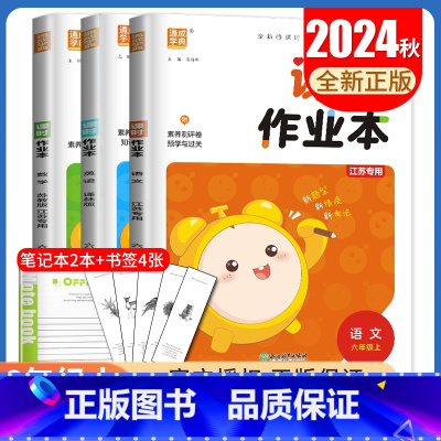 [六年级上]语数英3本套装江苏专用 六年级上 [正版]2024秋小学课时作业本一二三四五六年级上册下册语文数学英语科学人