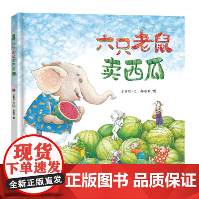 六只老鼠卖西瓜 3-6岁的孩子也能懂的财商启蒙 激发和培养孩子的逆向思维和创意能力 财商创意逆向思维