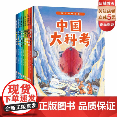 中国大科考系列绘本 全9册 科学考察 儿童科普 还原真实科考现场 看中国力量突破极限 北京科学技术