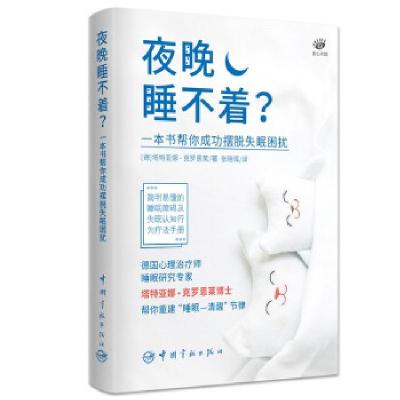 正版新书]夜晚睡不着? : 一本书帮你成功摆脱困扰[德]塔特亚娜·