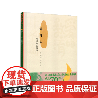 爱的教育图画书 编舟人:叶圣陶的故事