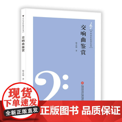 中外音乐鉴赏丛书——交响曲鉴赏