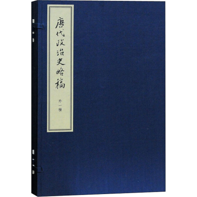 醉染图书唐代政治史略稿外一种(典藏版)(全3册)9787532584482