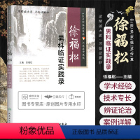 [正版]Z男科临证实践录 中医名家临证传真 江苏省中医院 徐福松编 人民卫生出版社