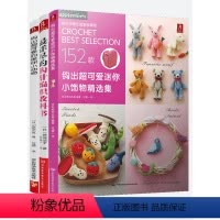 [正版]3本套装详尽的钩针编织教科书+钩出超可爱的小动物+钩出超可爱迷你小饰物精选集 毛线编织书籍大全花样 钩针编织书