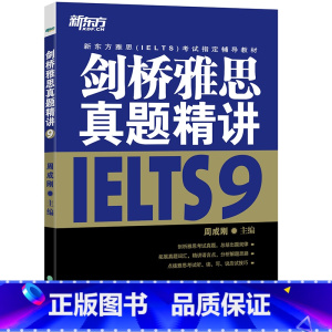 剑9真题精讲(学术类/培训类通用) [正版]多本可选新东方剑桥雅思真题精讲4-18 学术类 IELTS剑18解析 A类雅
