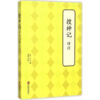 正版新书]搜神记译注干宝9787550239586
