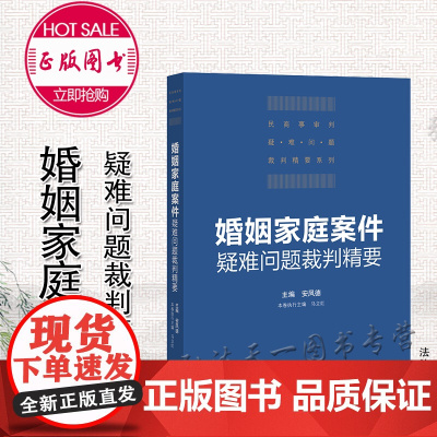 婚姻家庭案件疑难问题裁判精要 安凤德 主编 法律出版社
