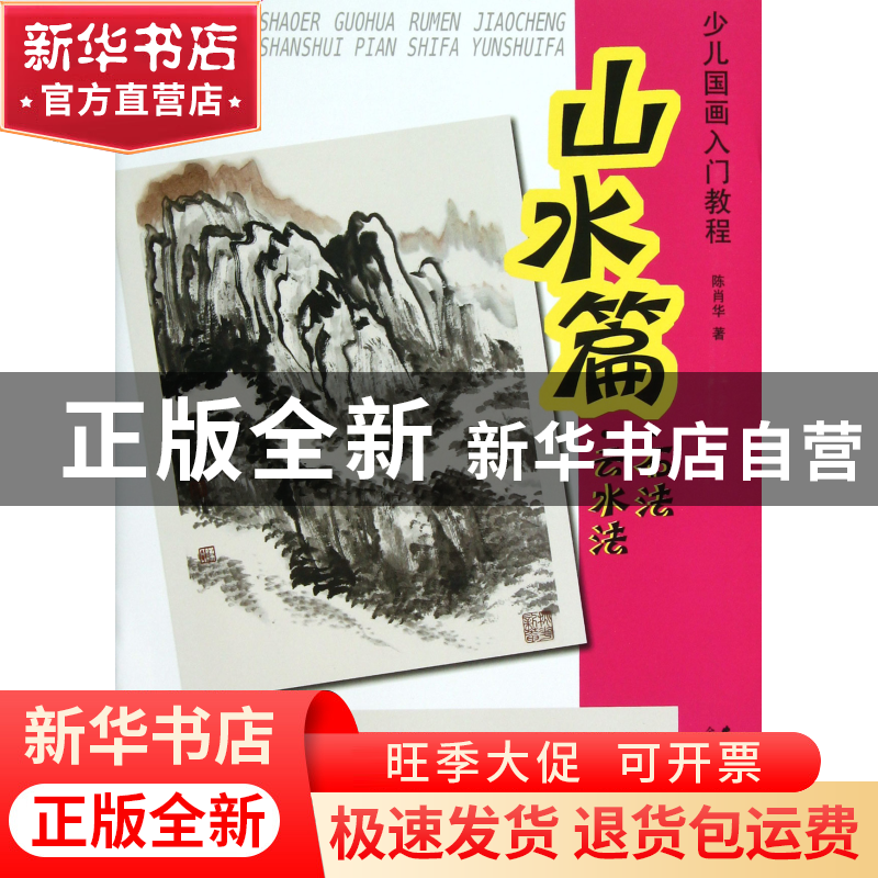 正版 少儿国画入门教程(山水篇石法云水法) 陈肖华 安徽美术 9787