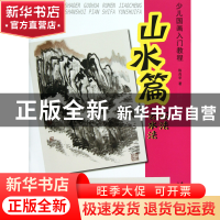 正版 少儿国画入门教程(山水篇石法云水法) 陈肖华 安徽美术 9787
