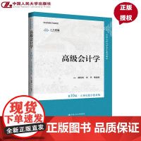 高级会计学 第10版 立体化数字教材版 中国人民大学会计系列教材 戴德明 周华 耿建新 中国人民大学出版社 978730