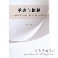正版新书]承袭与僭越-中国共产党对社会民主党及民主社会主义的