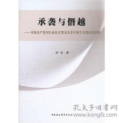 正版新书]承袭与僭越-中国共产党对社会民主党及民主社会主义的