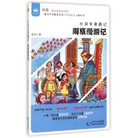 正版新书]海底漫游记/小贝卡奇遇记金朵儿9787221106537