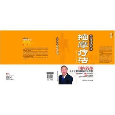 全身反射区按摩疗法(首部全身反射区按摩疗法专著)9787530465271