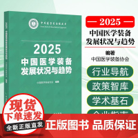 中国医学装备发展状况与趋势(2025)中国协和医科大学出版社9787567926097